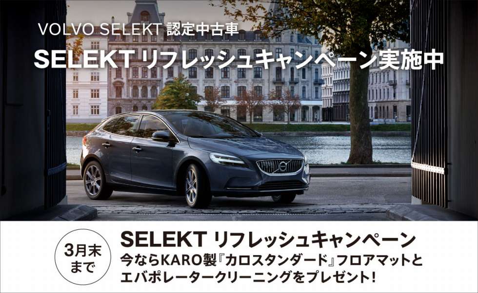 Selekt リフレッシュキャンペーンやってます ディーラー最新情報 ボルボ カー 秋田